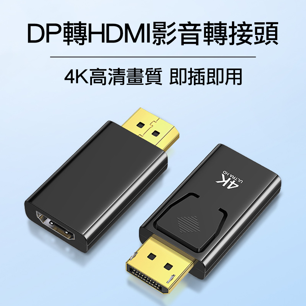 DP轉HDMI影音轉接頭 高畫質4K公轉母 DisplayPort to 公對母HDMI影音訊號線轉接器