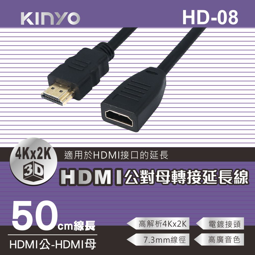 KINYO HDMI公對母轉接延長線(50cm)HD08