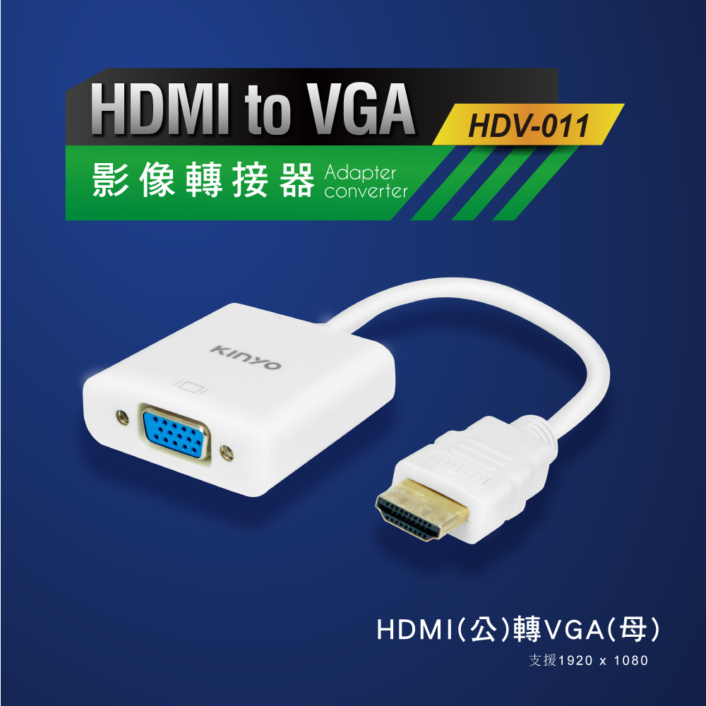 KINYO HDMI轉VGA影像轉接器HDV011W