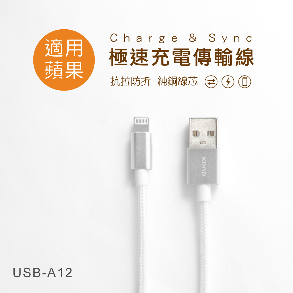 KINYO蘋果鋁合金極速充電傳輸線(3M)USBA12