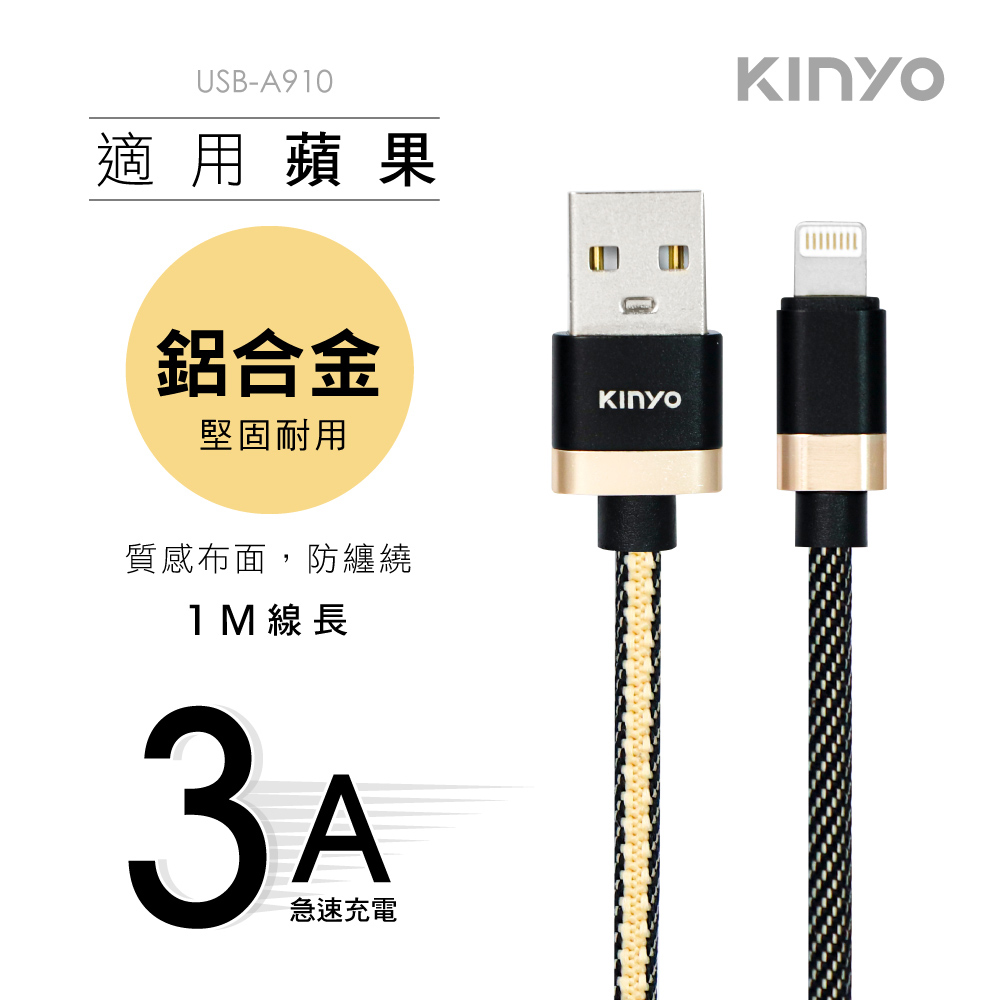KINYO編織布面充電傳輸線USBA910