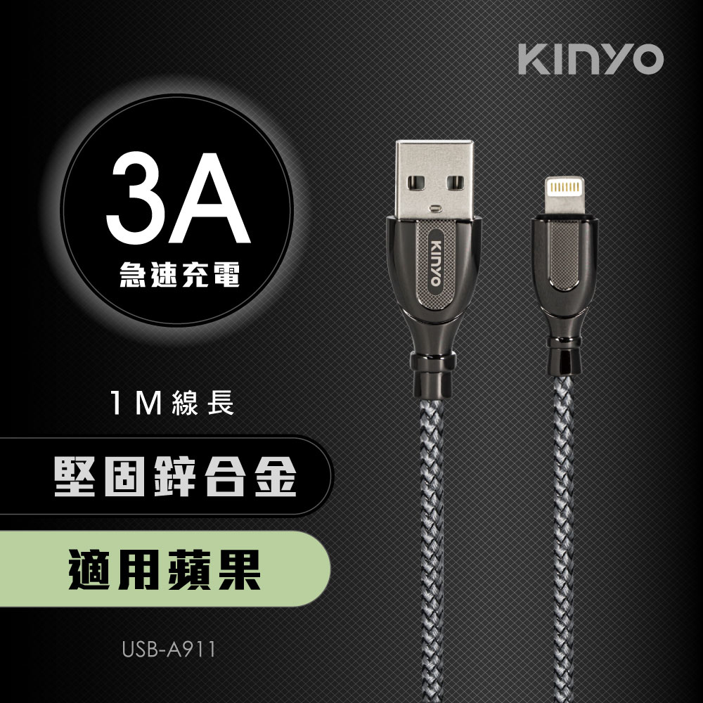 KINYO鋅合金充電傳輸線USBA911