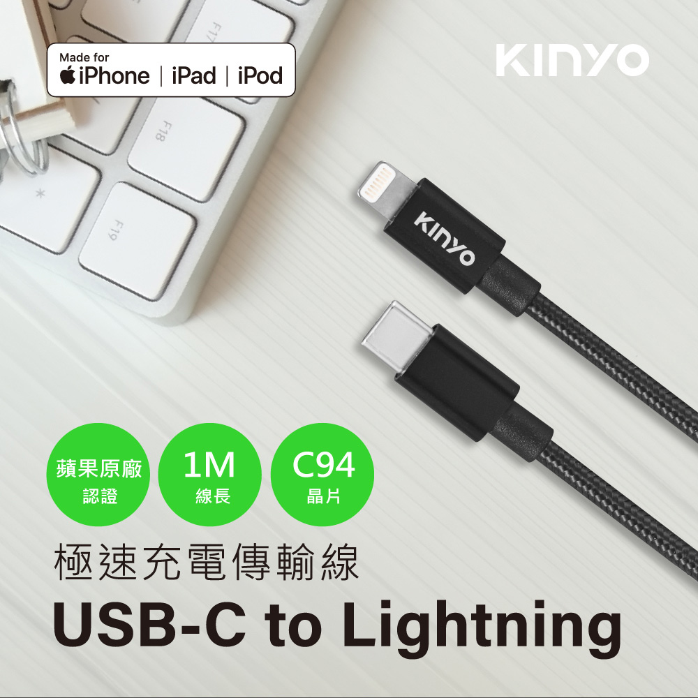 KINYO Type-C To Lightning蘋果認證充電傳輸線USBAC211B