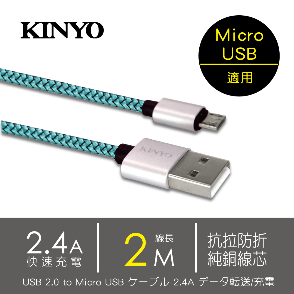 KINYO Micro USB極速充電傳輸線(2M)USBB08