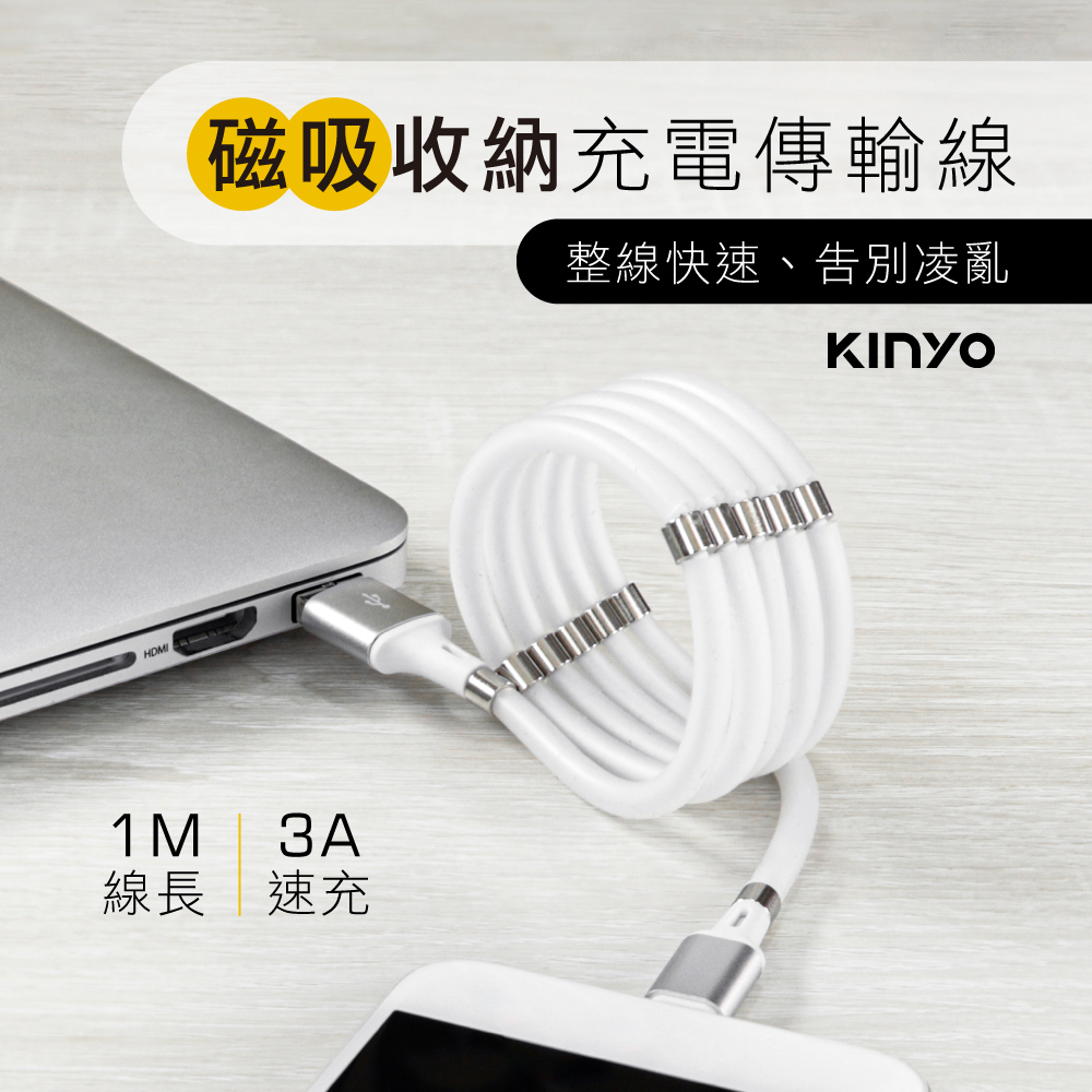 KINYO Micro USB磁吸收納充電傳輸線USBB902
