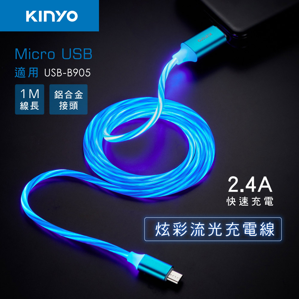 KINYO Micro USB炫彩流光充電線USBB905