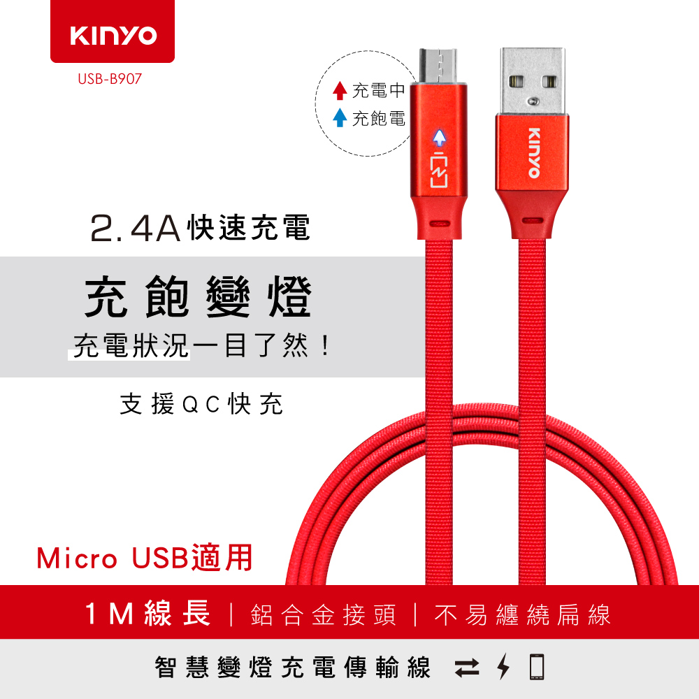 KINYO Micro USB智慧變燈充電傳輸USBB907