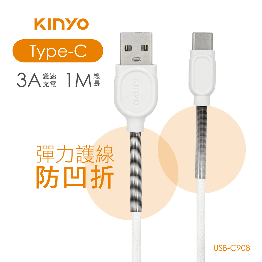 KINYO Type-C彈力護線充電傳輸USBC908