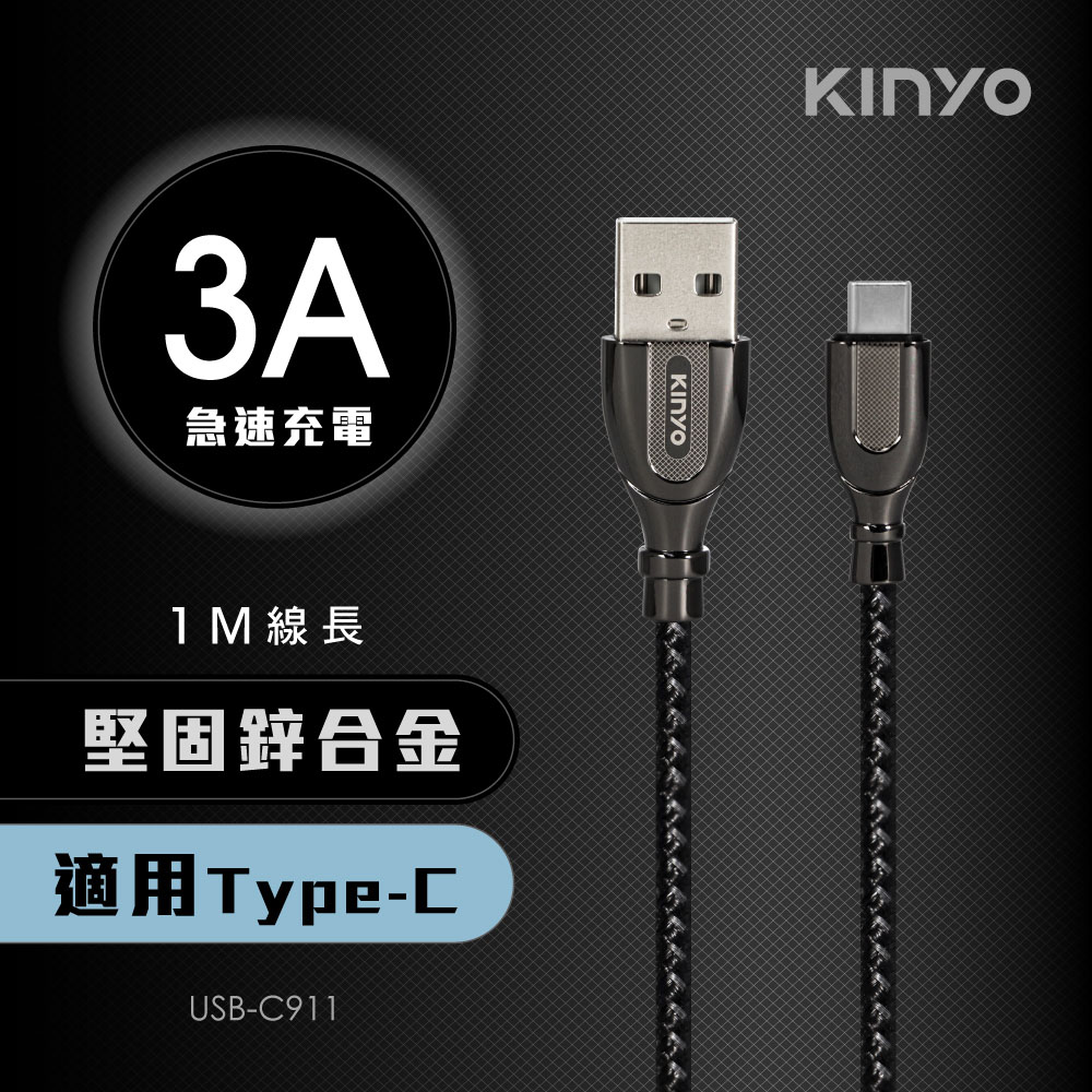 KINYO鋅合金充電傳輸線USBC911