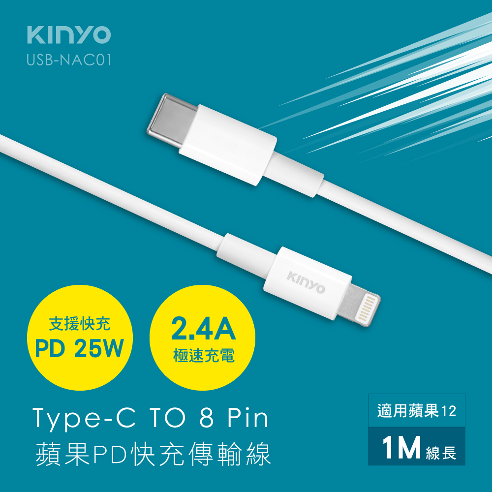 KINYO蘋果PD快充傳輸線USBNAC01