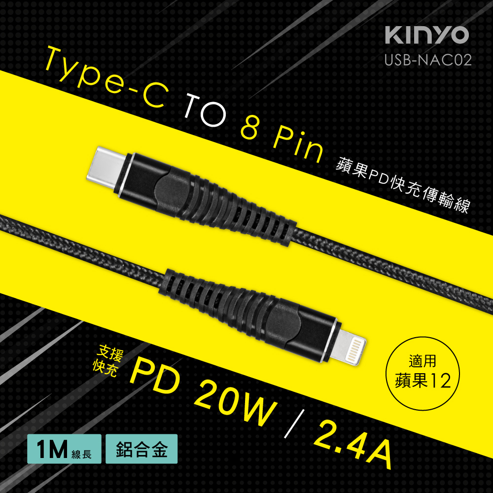 KINYO蘋果PD快充傳輸線USBNAC02