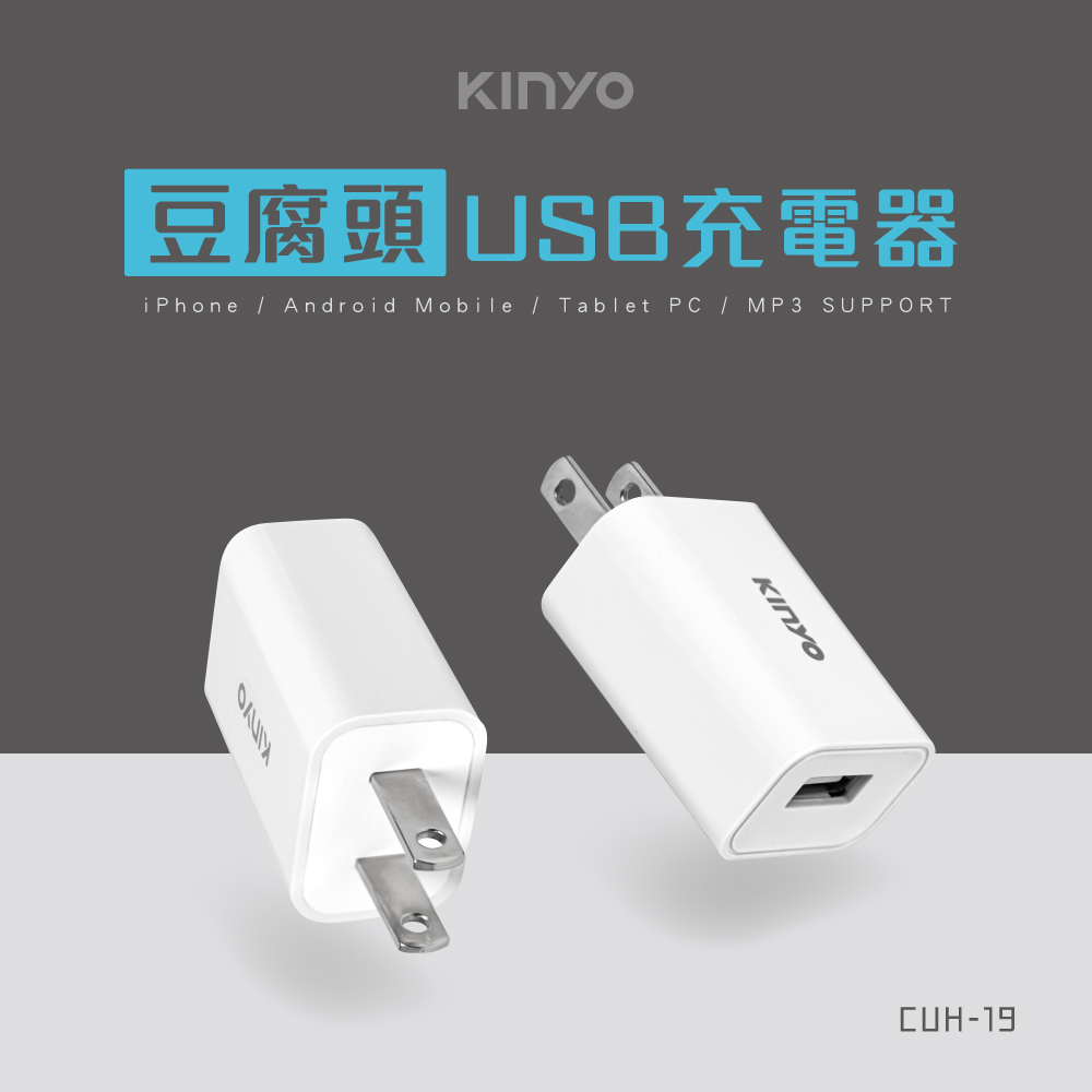 KINYO豆腐頭單孔USB充電器(白)CUH19W