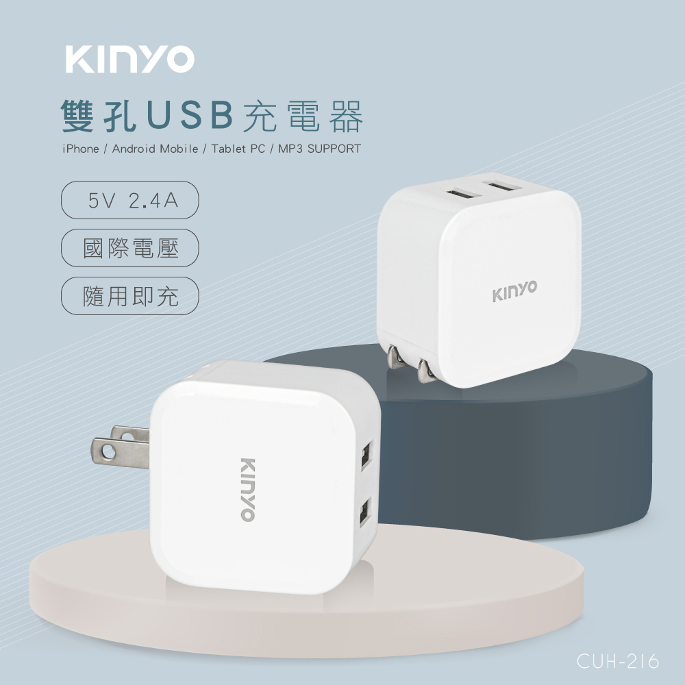 KINYO國際電壓雙孔USB充電器CUH216