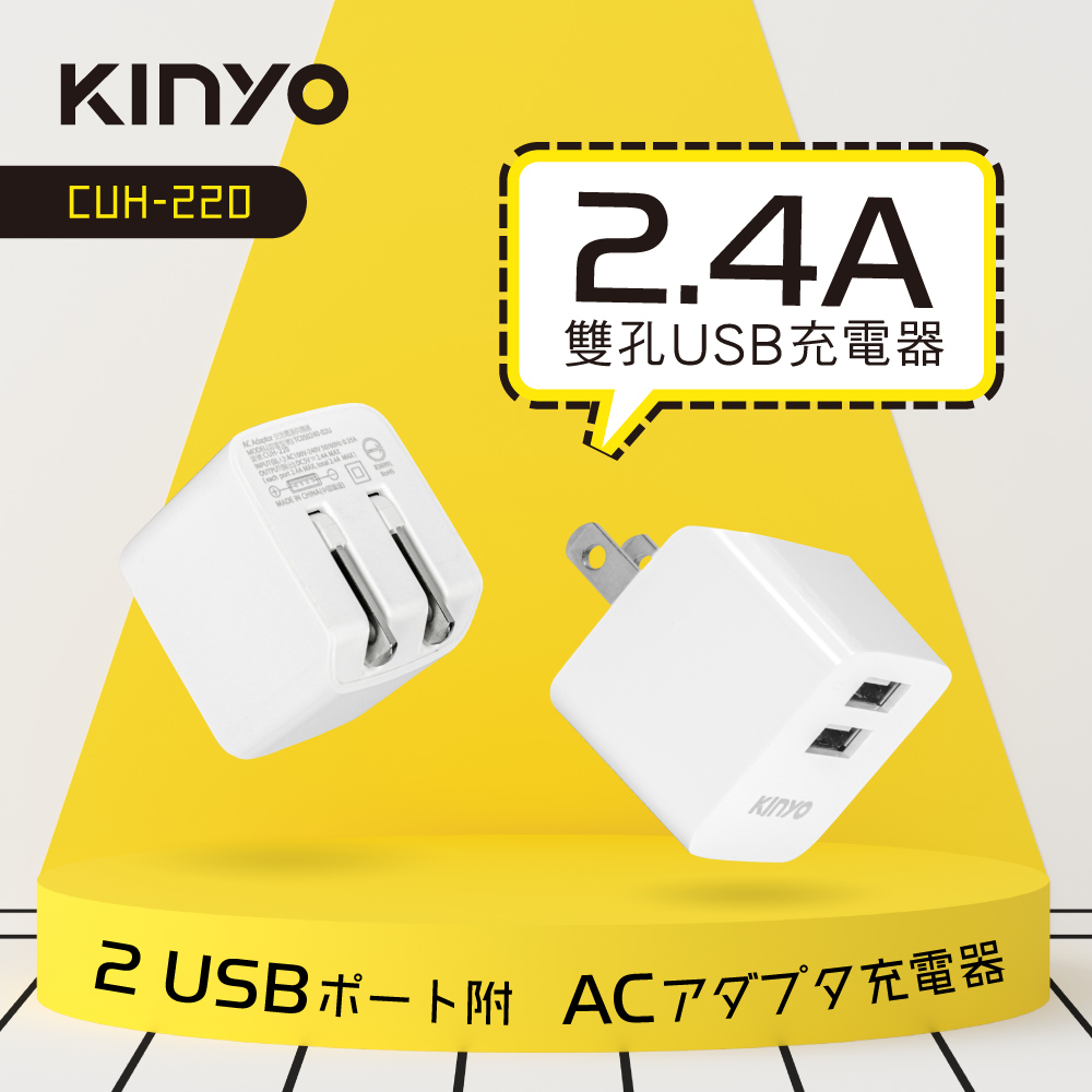 KINYO雙USB充電器5V 2.4A(白)CUH220W