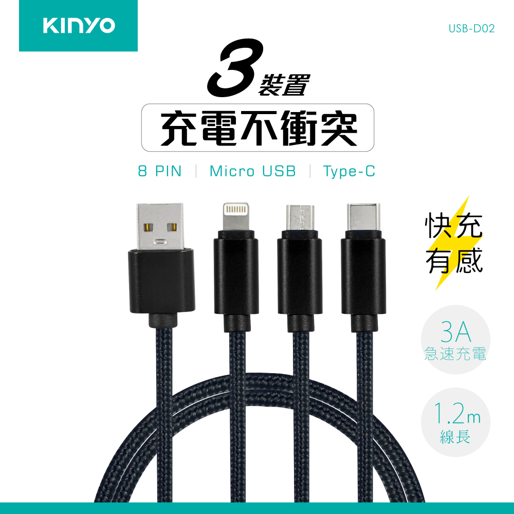 【KINYO】三合一急速快充線-1.2M(長) USB-D02