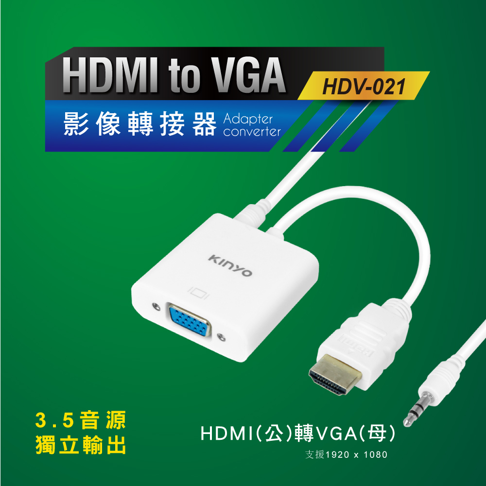 【KINYO】HDMI轉VGA影像轉接器 HDV021