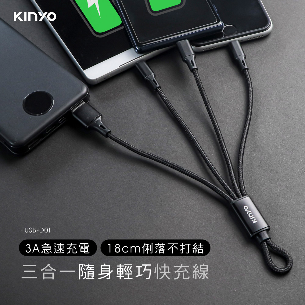 【KINYO】三合一輕巧快充線-18CM(短) USB-D01