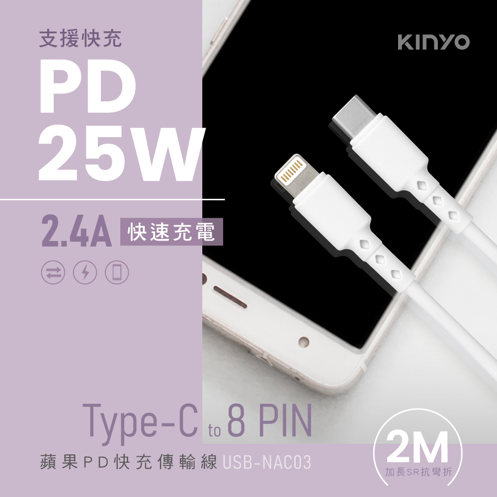 【KINYO】蘋果PD快充傳輸線-2M USB-NAC03