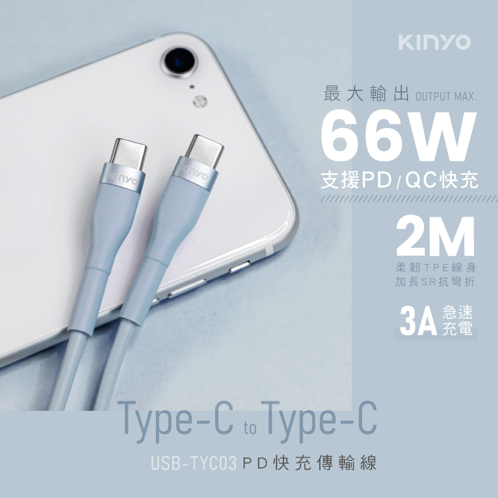 【KINYO】Type-C to Type-C PD快充傳輸線-2M USBTYC-03