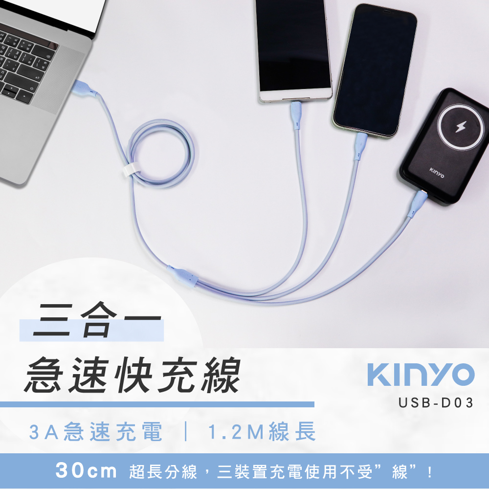 【KINYO】三合一急速快充線1.2M USB-D03