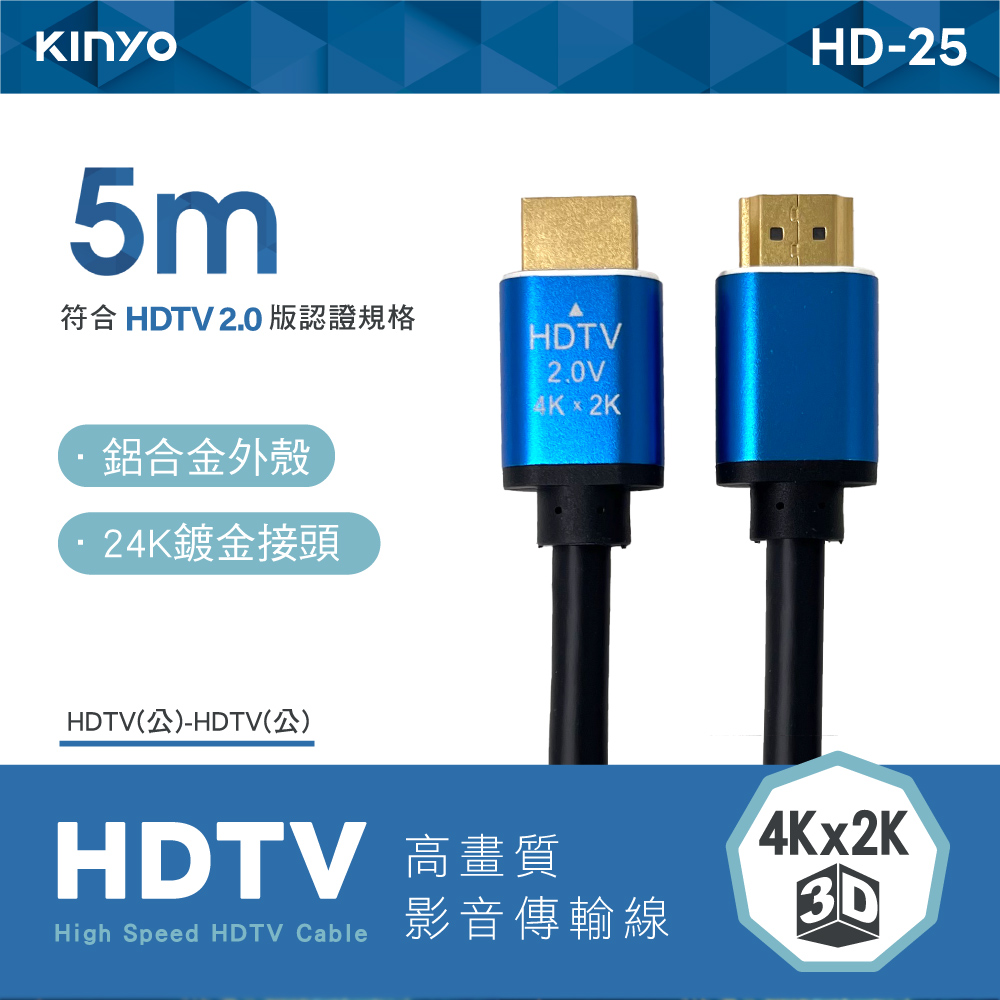 【KINYO】高畫質5M影音傳輸圓線 HD-25