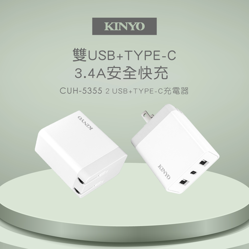 【KINYO】 雙USB+Type-C充電器 CUH-5355