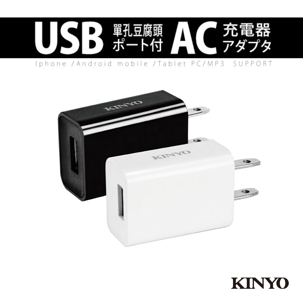 【KINYO】單孔豆腐頭USB充電器 CUH-20-1