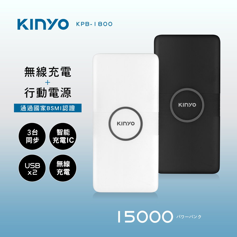 【KINYO】15000系列無線充電行動電源 KPB-1800