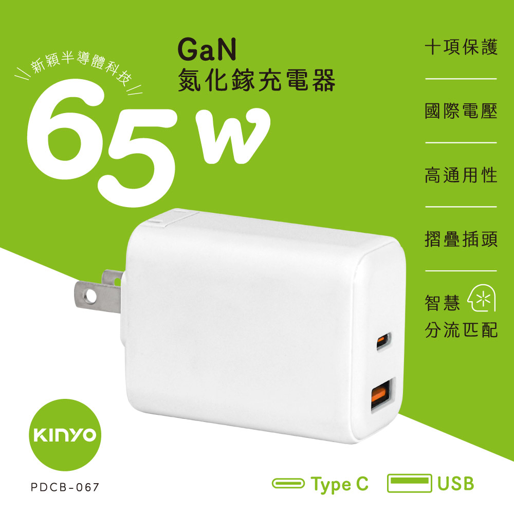 【KINYO】65W氮化鎵充電器(GaN) PDCB-067