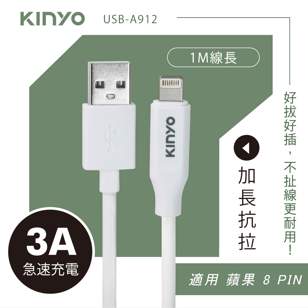 【KINYO】蘋果8 PIN加長抗拉急速充電傳輸線 USB-A912