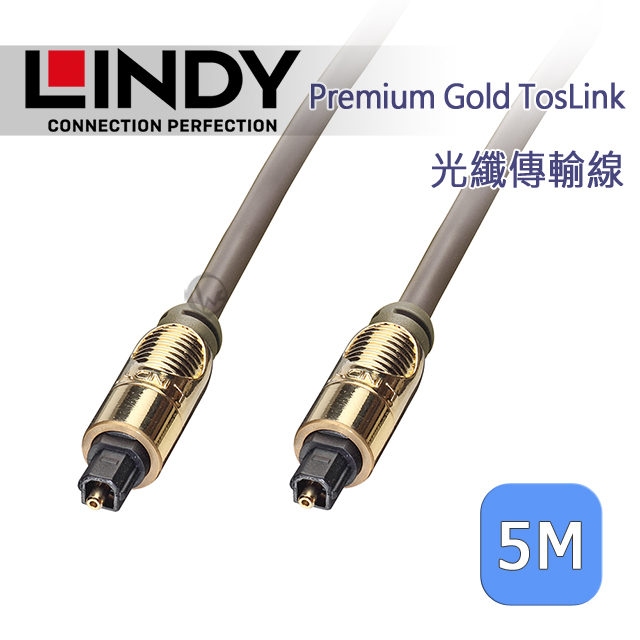 LINDY 林帝 Premium Gold TosLink 光纖傳輸線 5m (37884)