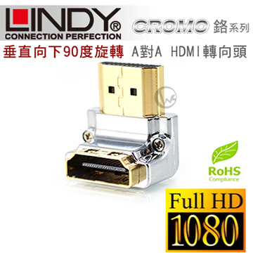 LINDY 林帝 CROMO鉻系列 垂直向下90度旋轉 A公對A母 HDMI 2.0 轉向頭 (41505)
