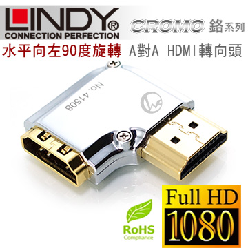 LINDY 林帝 CROMO鉻系列 水平向左90度旋轉 A公對A母 HDMI 2.0 轉向頭 (41508)