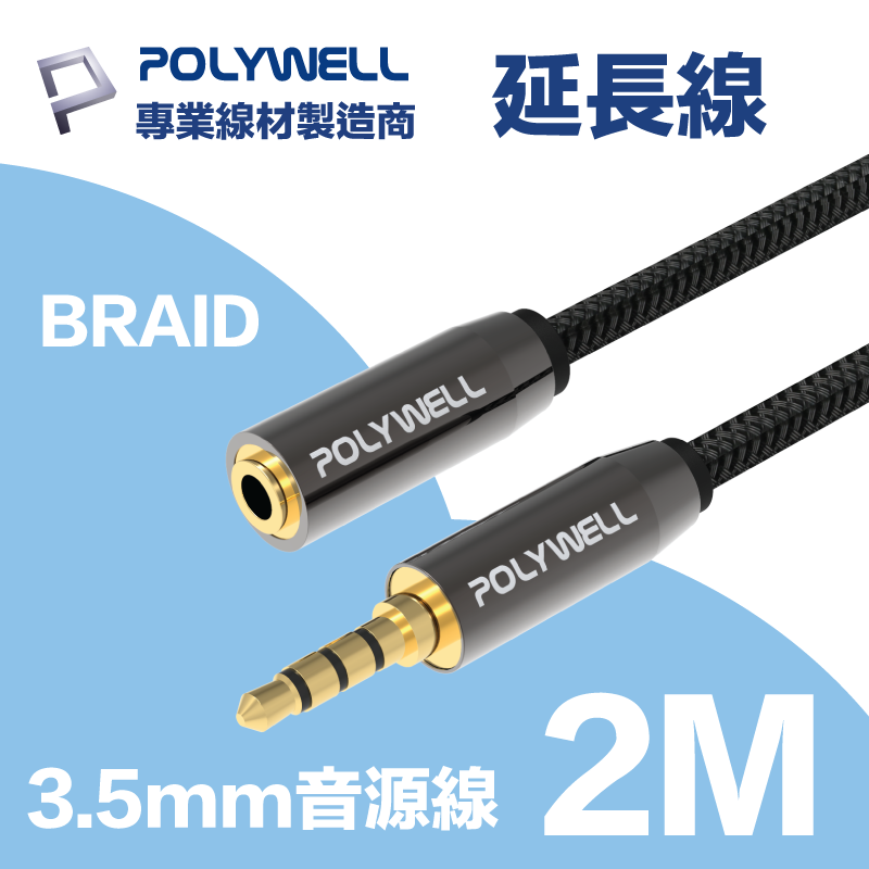 POLYWELL 3.5mm AUX音源延長線 三環四節 公對母 BRAID版 2M