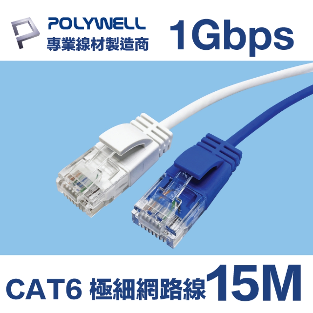 POLYWELL CAT6 極細高速網路線 15M