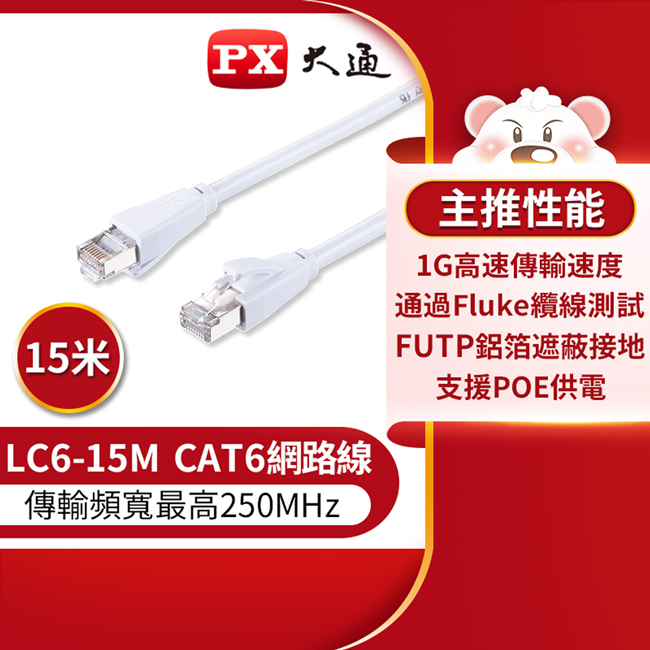 【PX大通】CAT6高速傳輸乙太網路線_15米(1G高速傳輸) LC6-15M