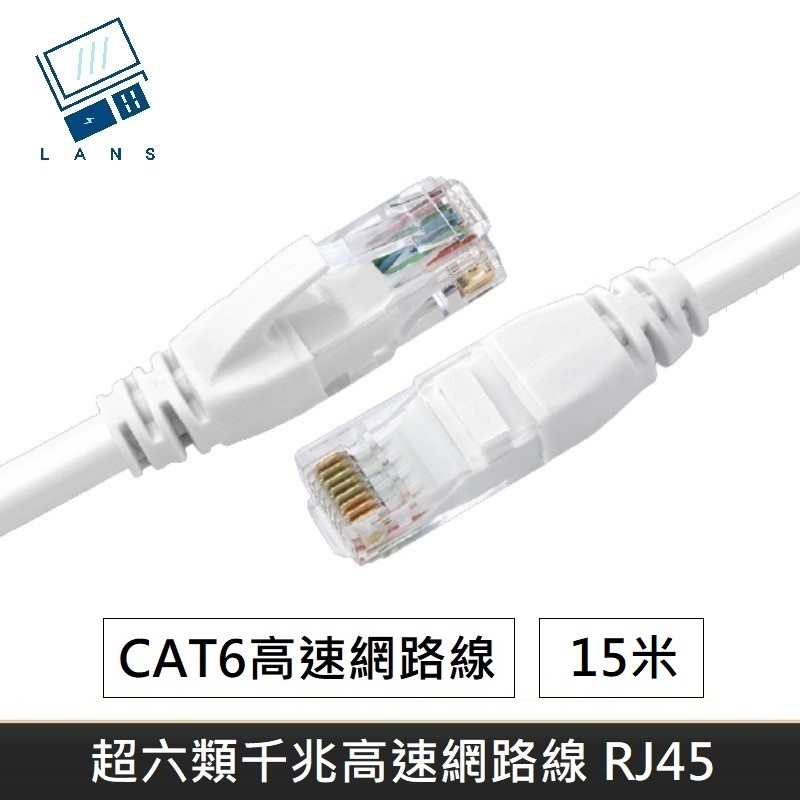 超六類網路線 CAT6 高速網路線 CAT.6 網路線 RJ45 千兆網路線 - 15M