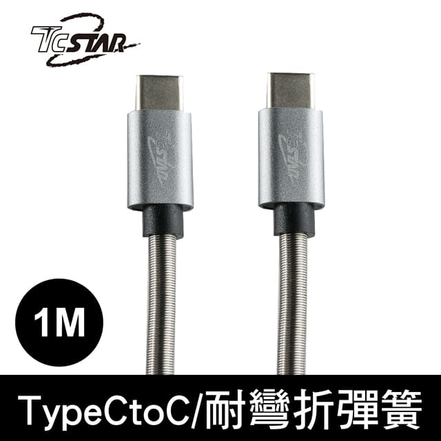 TCSTAR Typc-C鋁合金彈簧充電傳輸線1m-灰 TCW-C20C1100GR