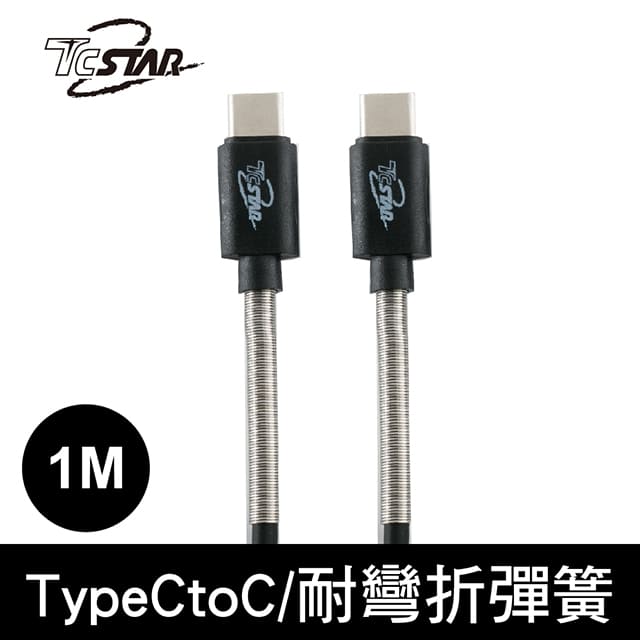 TCSTAR Typc-C鋁合金彈簧充電傳輸線1m-黑 TCW-C20C5100BK