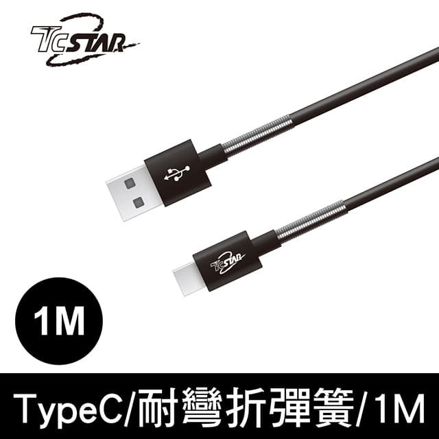 TCSTAR Type-c 彈簧高速充電傳輸線1M/黑色 TCW-C25100BK