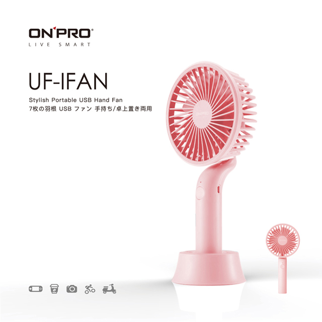 ONPRO UF-IFAN 隨行手風扇【櫻花粉】