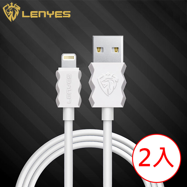 Lenyes冷野獅 Lightning to USB快速充電傳輸線 白 1M/2入