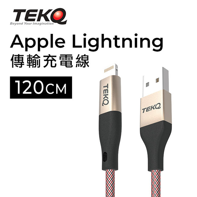 TEKQ uCable Apple lightning USB蘋果高速手機充電傳輸線-120cm