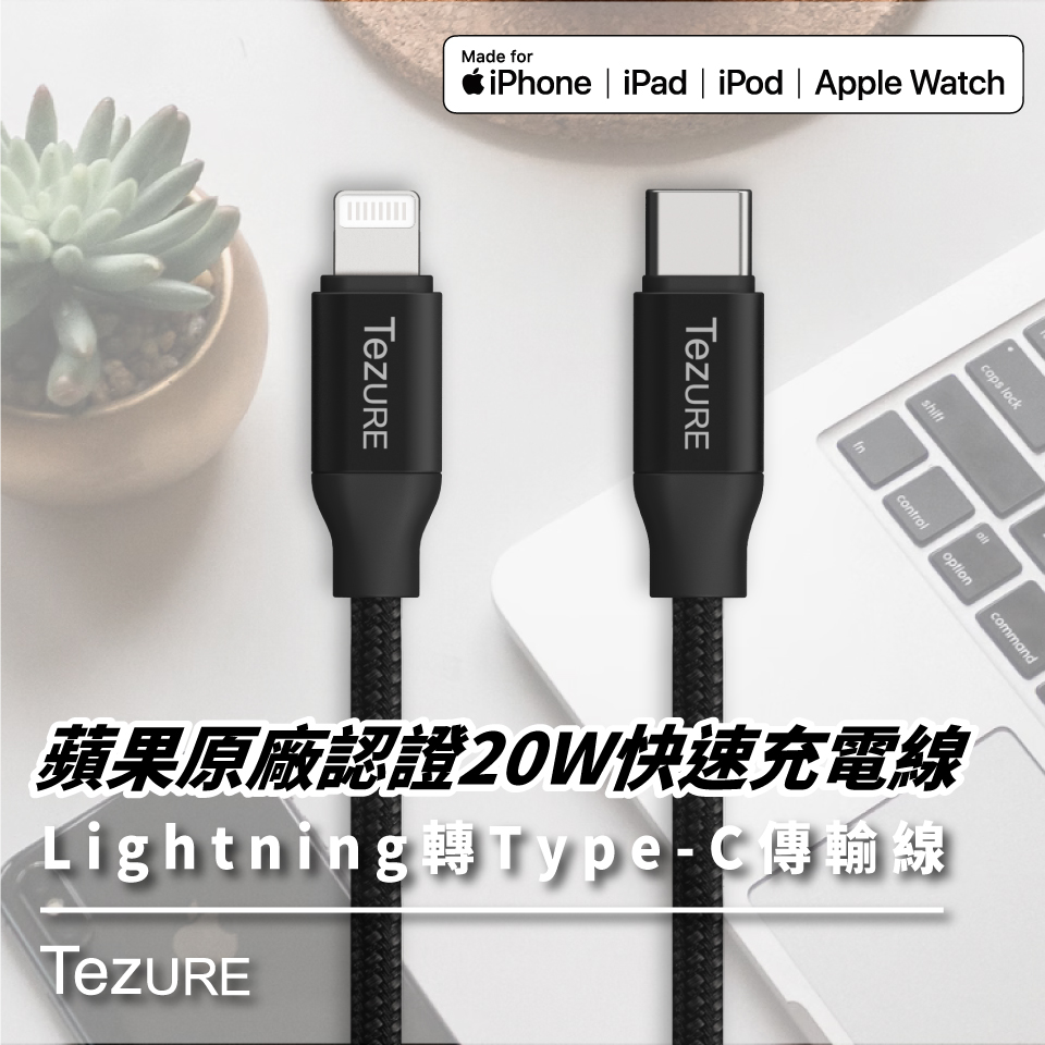【TeZURE】iPhone 蘋果充電線 Lightning 對 USB Type-C 2.0 MFi認證 USB C 傳輸線