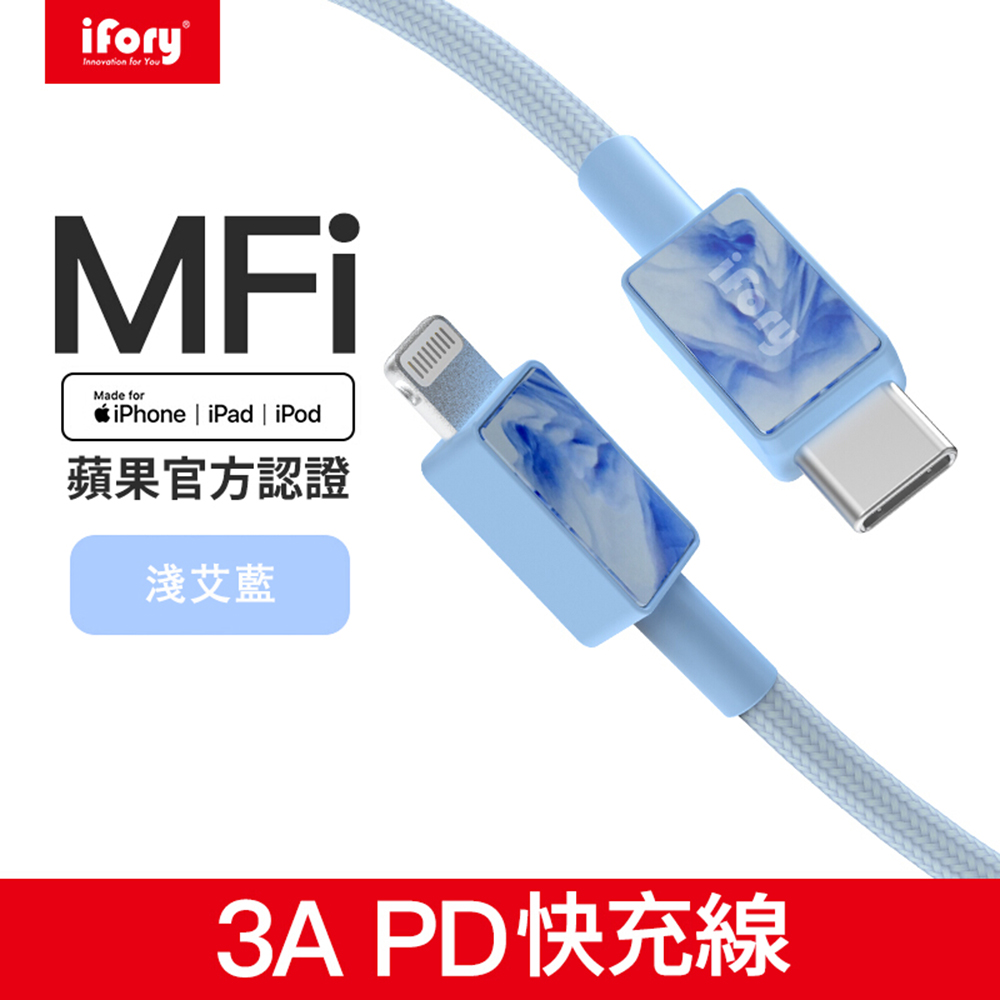 【iFory】Type-C to Lightning蘋果MFi認證快充編織充電傳輸線-0.9M(淺艾藍)