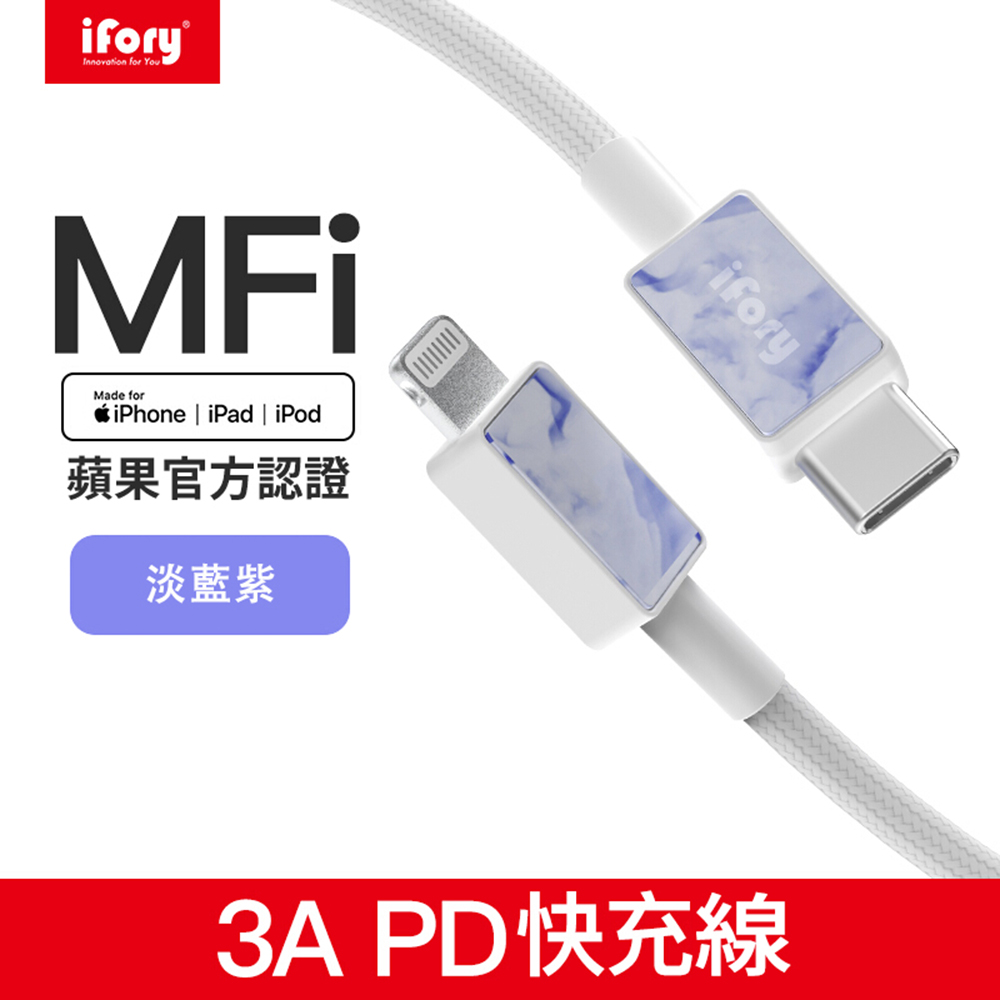【iFory】Type-C to Lightning蘋果MFi認證快充編織充電傳輸線-0.9M(淡藍紫)