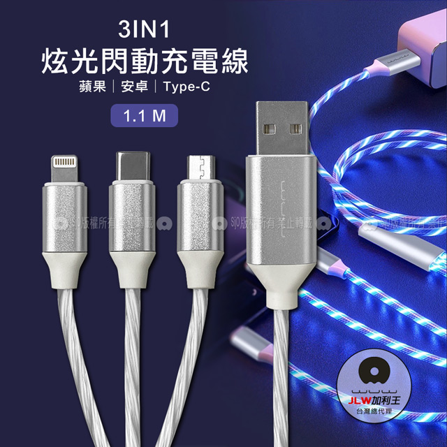 加利王WUW 炫光閃動 iPhone Lightning/Type-C/Micro 三合一流光充電線(X161)1.1M