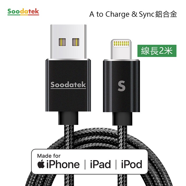 【Soodatek】USB2.0 A 對 lightning 充電傳輸線/SUL2-AL200BL