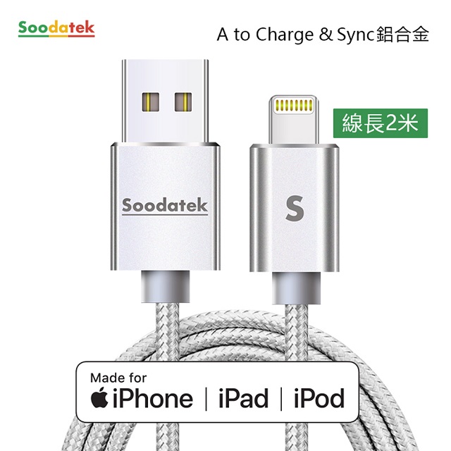 【Soodatek】USB2.0 A 對 lightning充電傳輸線/SUL2-AL200SI