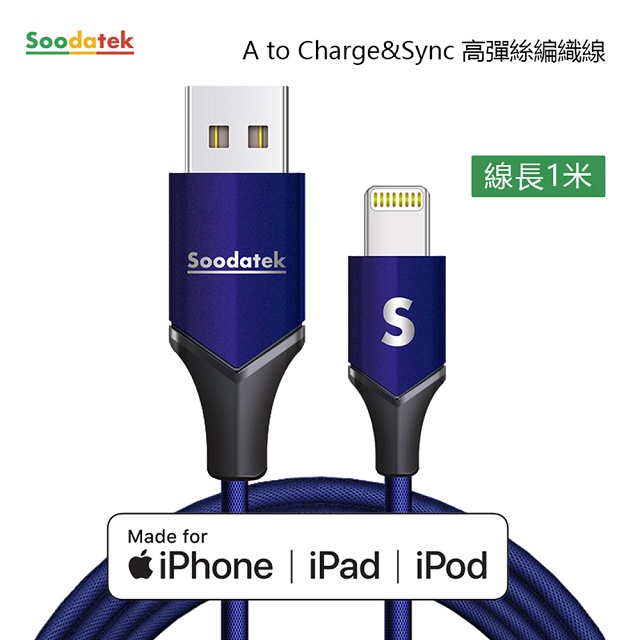 【Soodatek】USB2.0 A 對 lightning 充電傳輸線/SUL2-AL100VBU